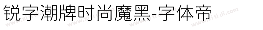 锐字潮牌时尚魔黑字体转换