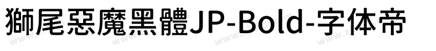 獅尾惡魔黑體JP-Bold字体转换