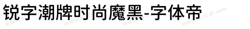 锐字潮牌时尚魔黑字体转换