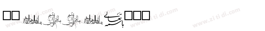 字魂1001字体转换