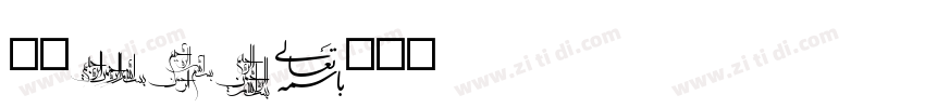 字魂103字体转换