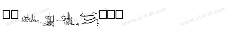 字魂132字体转换