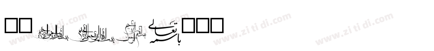 字魂160字体转换