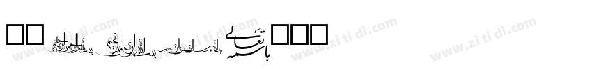 字魂168字体转换