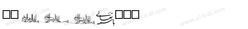 字魂176字体转换