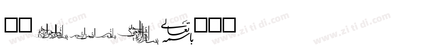 字魂182字体转换
