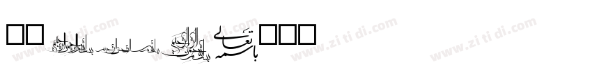 字魂184字体转换