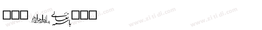 试一试1字体转换
