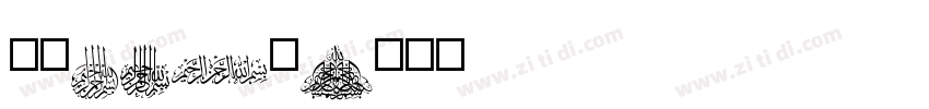 字魂206号字体转换