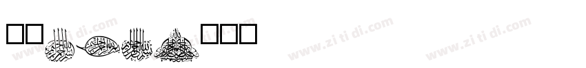 字魂210字体转换