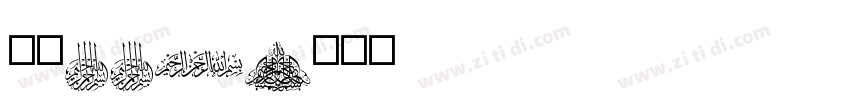 字魂226字体转换
