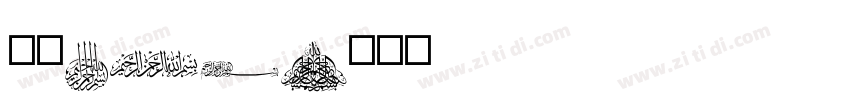 字魂269字体转换