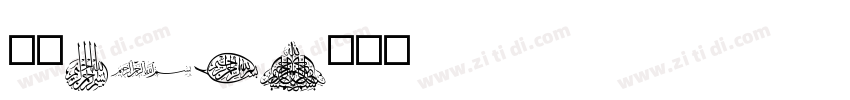字魂271字体转换