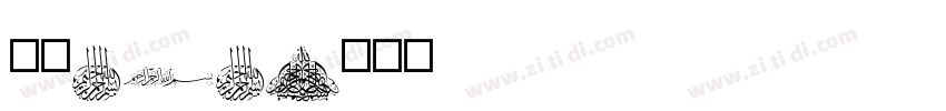 字魂272字体转换