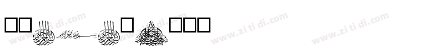 字魂272号字体转换