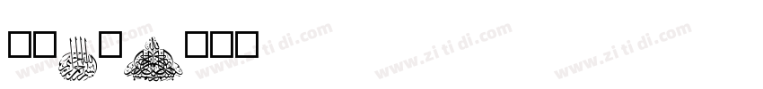 智慧2号字体转换