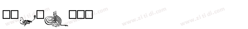 字魂3号字体转换