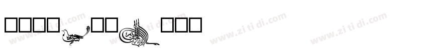 方正小篆3号字字体转换