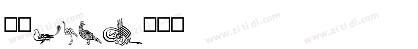 耐克365字体转换