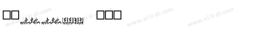 魂字442字体转换
