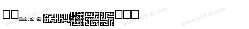 字魂5023字体转换