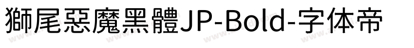 獅尾惡魔黑體JP-Bold字体转换