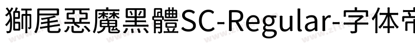 獅尾惡魔黑體SC-Regular字体转换