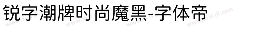 锐字潮牌时尚魔黑字体转换