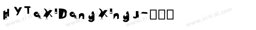 HYTeXiDengXingJ字体转换