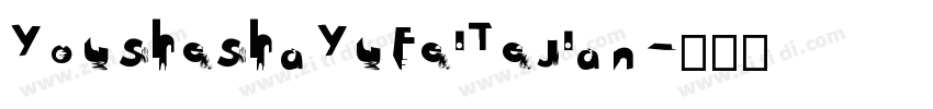 YouSheShaYuFeiTeJian字体转换