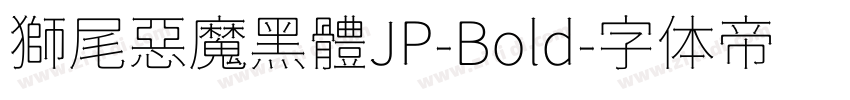獅尾惡魔黑體JP-Bold字体转换