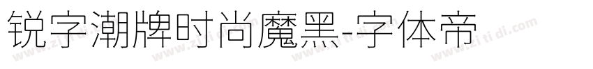 锐字潮牌时尚魔黑字体转换