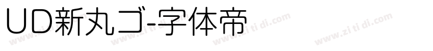 UD新丸ゴ字体转换