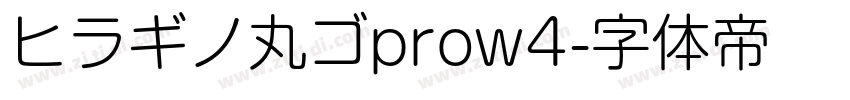 ヒラギノ丸ゴprow4字体转换