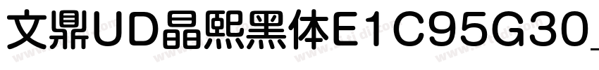 文鼎UD晶熙黑体E1C95G30_M字体转换