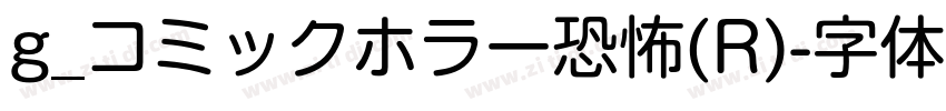 g_コミックホラー恐怖(R)字体转换
