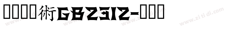 外交隶书_GB2312字体转换