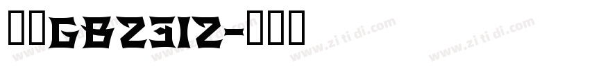 方正GB2312字体转换
