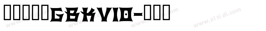 熱情剪紙體GBKv10字体转换