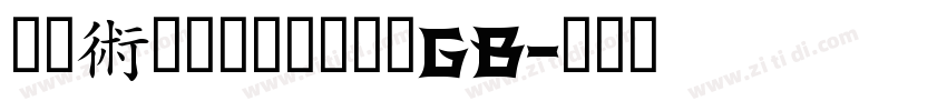 锐字_锐字云字库锐宋粗GB字体转换