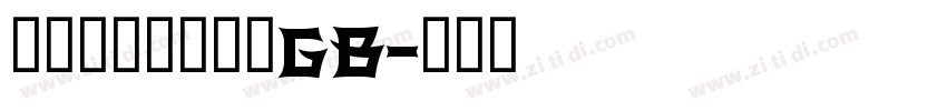 锐字云字库锐未粗GB字体转换