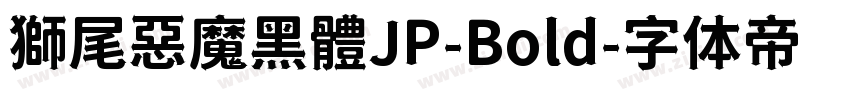 獅尾惡魔黑體JP-Bold字体转换