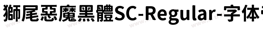 獅尾惡魔黑體SC-Regular字体转换