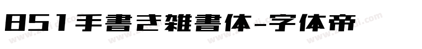 851手書き雑書体字体转换