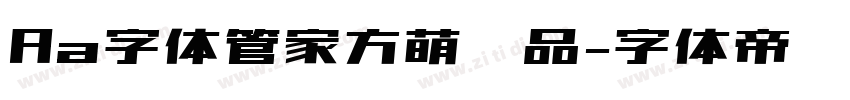 Aa字体管家方萌样品字体转换