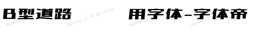 B型道路标识专用字体字体转换
