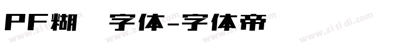 PF糊涂字体字体转换