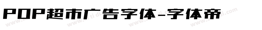 POP超市广告字体字体转换