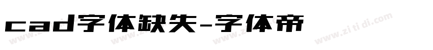 cad字体缺失字体转换