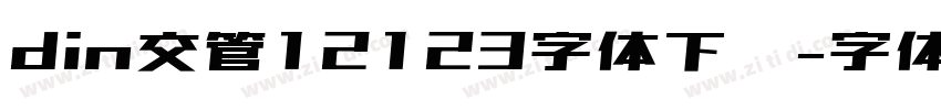 din交管12123字体下载字体转换